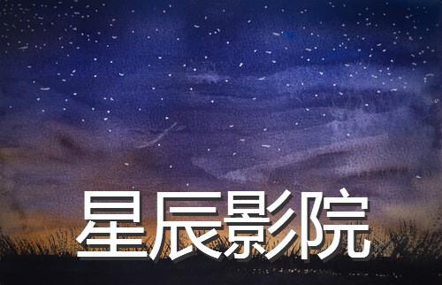 成都影院免费高清完整版在线观看 | 成都电影院最新排片 | 成都免费高清影视资源