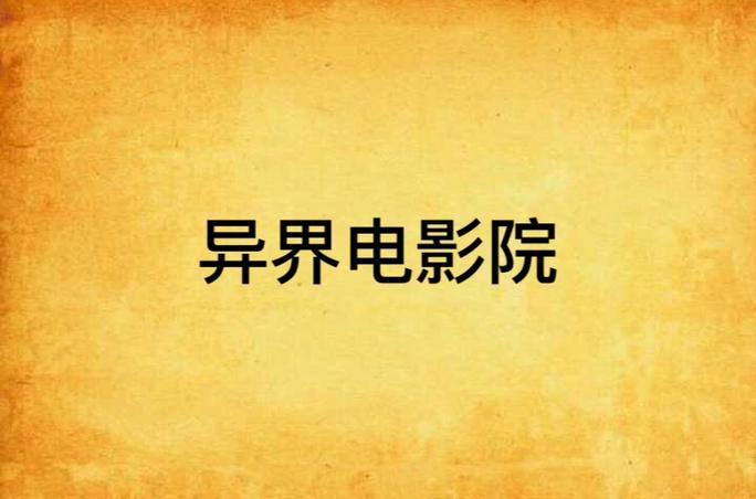 异界电影院:解锁跨次元观影体验,探索异世界沉浸式剧场与幻境影院