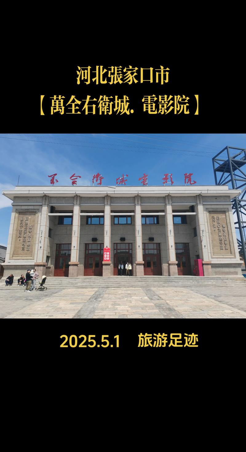 万全影院观影指南:2025最新排片表与热门电影推荐(长尾关键词:万全影院今日影讯、万全影院票价查询、万全影院周边美食)