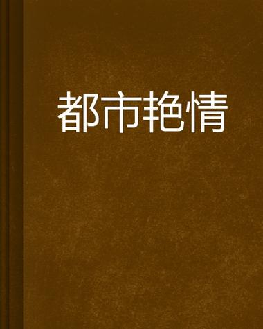 官场强上人妻少妇小说的相关介绍